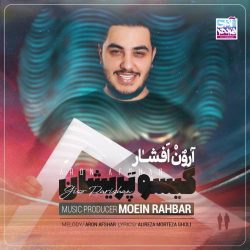 کاور آهنگ گیسو پریشان از آرون افشار