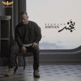 کاور آهنگ بخند از اشوان