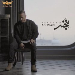 کاور آهنگ بخند از اشوان