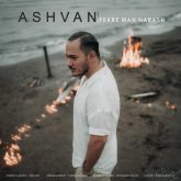 کاور آهنگ فکر من نباش از اشوان