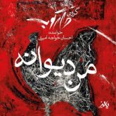 کاور آهنگ من دیوانه از احسان خواجه امیری