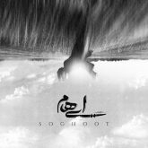 کاور آهنگ سقوط از ایهام