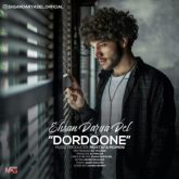 کاور آهنگ دردونه از احسان دریادل