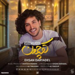 کاور آهنگ کوچمون از احسان دریادل