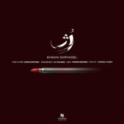 کاور آهنگ رژ از احسان دریادل
