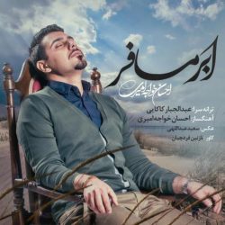کاور آهنگ ابر مسافر از احسان خواجه امیری