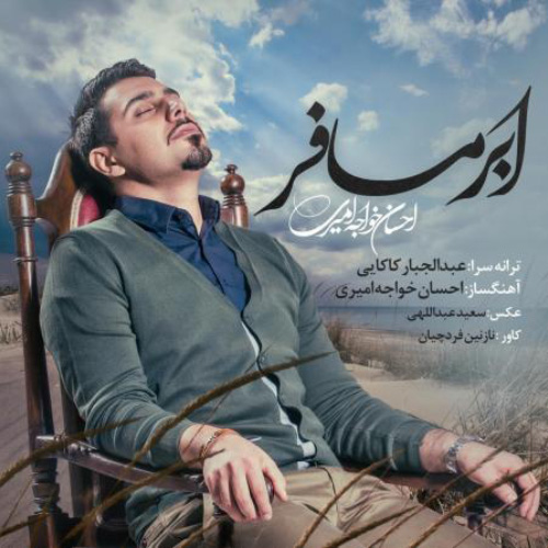 کاور آهنگ ابر مسافر از احسان خواجه امیری