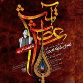کاور آهنگ عطش آتش از احسان خواجه امیری