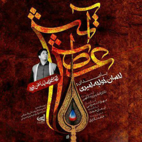 کاور آهنگ عطش آتش از احسان خواجه امیری