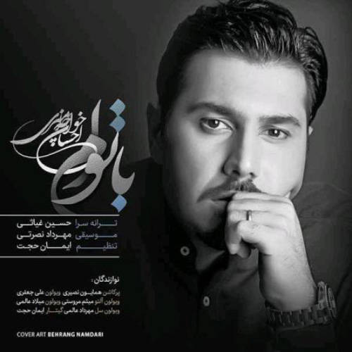 کاور آهنگ با توام از احسان خواجه امیری