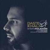 کاور آهنگ دست خالی از احسان خواجه امیری