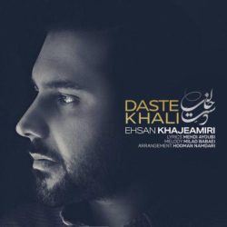 کاور آهنگ دست خالی از احسان خواجه امیری