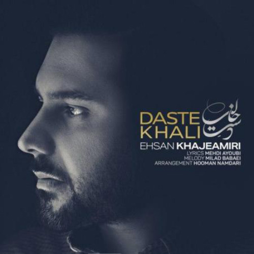 کاور آهنگ دست خالی از احسان خواجه امیری