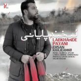 کاور آهنگ لبخند پایانی از احسان خواجه امیری