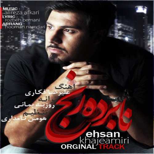کاور آهنگ نابرده رنج از احسان خواجه امیری