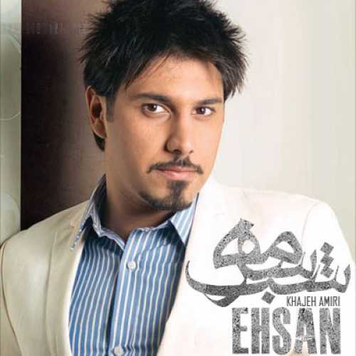 کاور آهنگ شب سرمه از احسان خواجه امیری