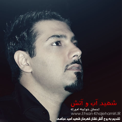 کاور آهنگ شهید آب و آتش از احسان خواجه امیری