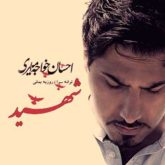 کاور آهنگ شهید از احسان خواجه امیری