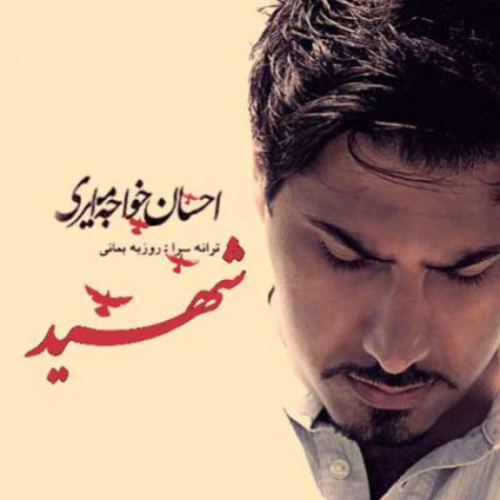 کاور آهنگ شهید از احسان خواجه امیری