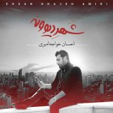 کاور آهنگ شهر دیوونه از احسان خواجه امیری