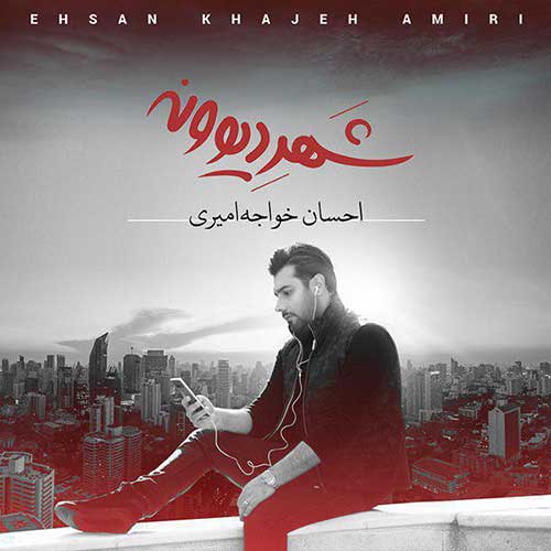 کاور آهنگ شهر دیوونه از احسان خواجه امیری