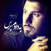 کاور آهنگ به دادم برس از احسان خواجه امیری