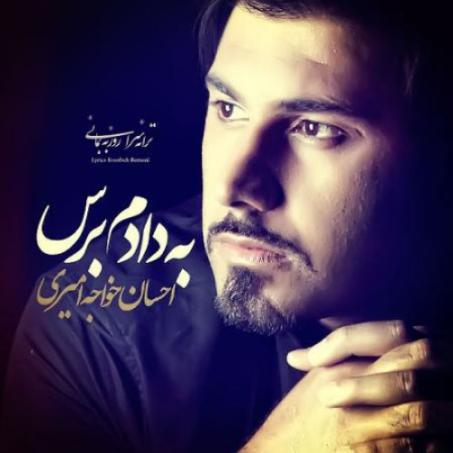 کاور آهنگ به دادم برس از احسان خواجه امیری