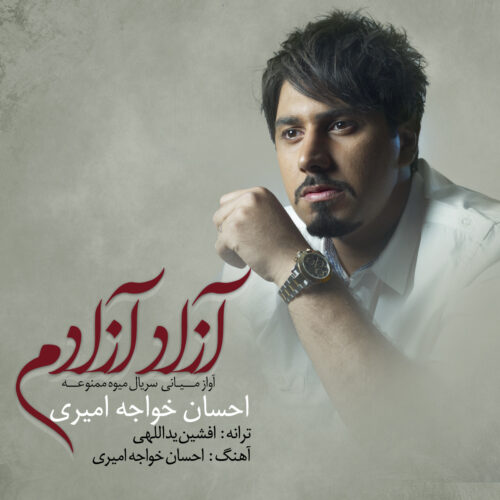 کاور آهنگ آزاد آزادم از احسان خواجه امیری
