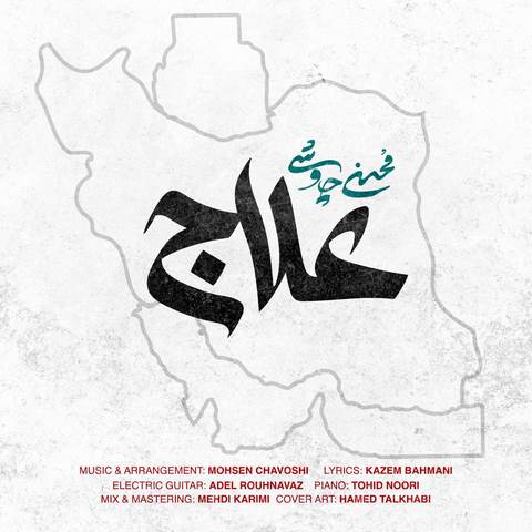 کاور آهنگ علاج از محسن چاوشی