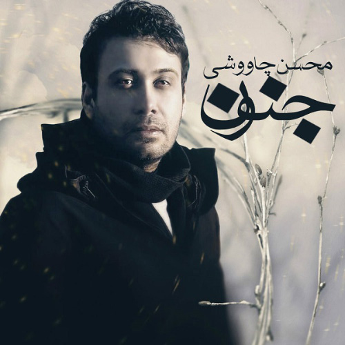 کاور آهنگ جنون از محسن چاوشی