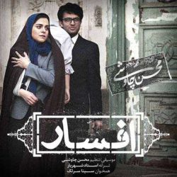 کاور آهنگ افسار از محسن چاوشی