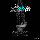 کاور آهنگ عمو زنجیر باف از محسن چاوشی