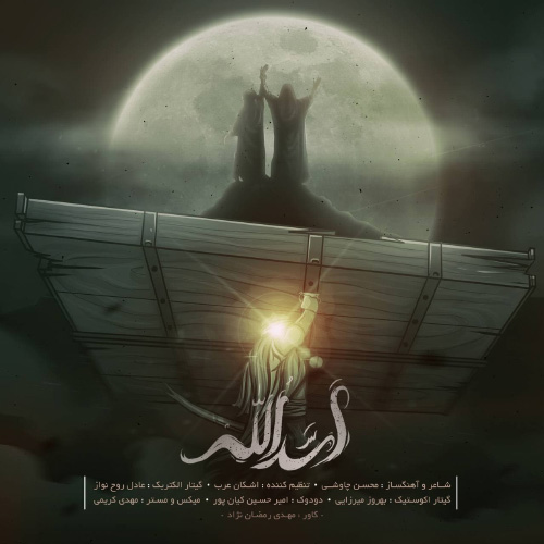 کاور آهنگ اسدالله از محسن چاوشی