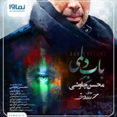 کاور آهنگ باب دلمی از محسن چاوشی