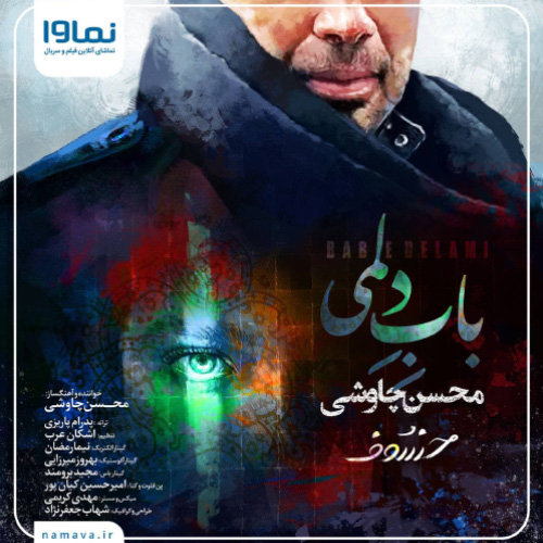 کاور آهنگ باب دلمی از محسن چاوشی