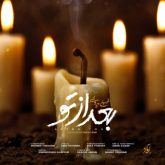 کاور آهنگ بعد از تو از محسن چاوشی
