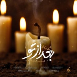 کاور آهنگ بعد از تو از محسن چاوشی