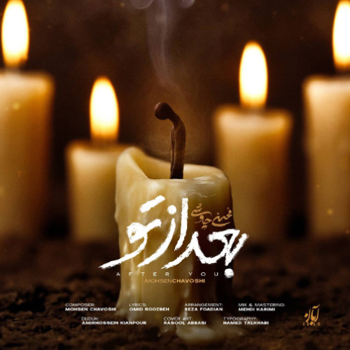 کاور آهنگ بعد از تو از محسن چاوشی