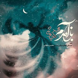 کاور آهنگ باز آمدم از محسن چاوشی