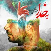 کاور آهنگ به خدا از محسن چاوشی