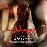 کاور آهنگ بی بدن از محسن چاوشی