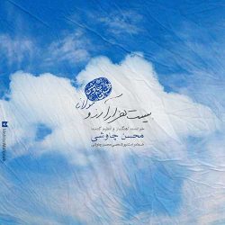 کاور آهنگ بیست هزار آرزو از محسن چاوشی