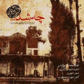 کاور آهنگ چه شد از محسن چاوشی