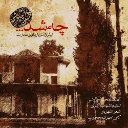کاور آهنگ چه شد از محسن چاوشی