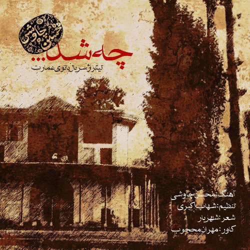 کاور آهنگ چه شد از محسن چاوشی