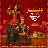 کاور آهنگ دلبر از محسن چاوشی