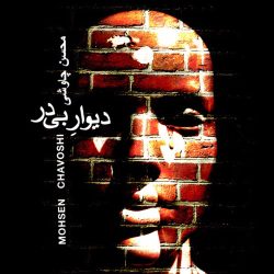 کاور آهنگ دیوار بی در از محسن چاوشی