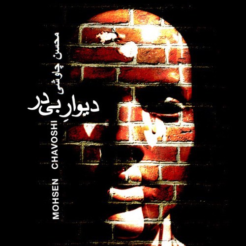 کاور آهنگ دیوار بی در از محسن چاوشی