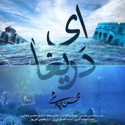 کاور آهنگ ای دریغا از محسن چاوشی