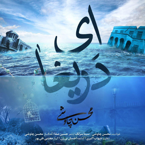 کاور آهنگ ای دریغا از محسن چاوشی